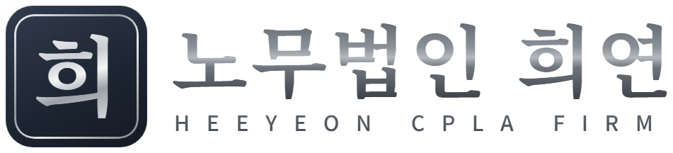 노무법인 희연