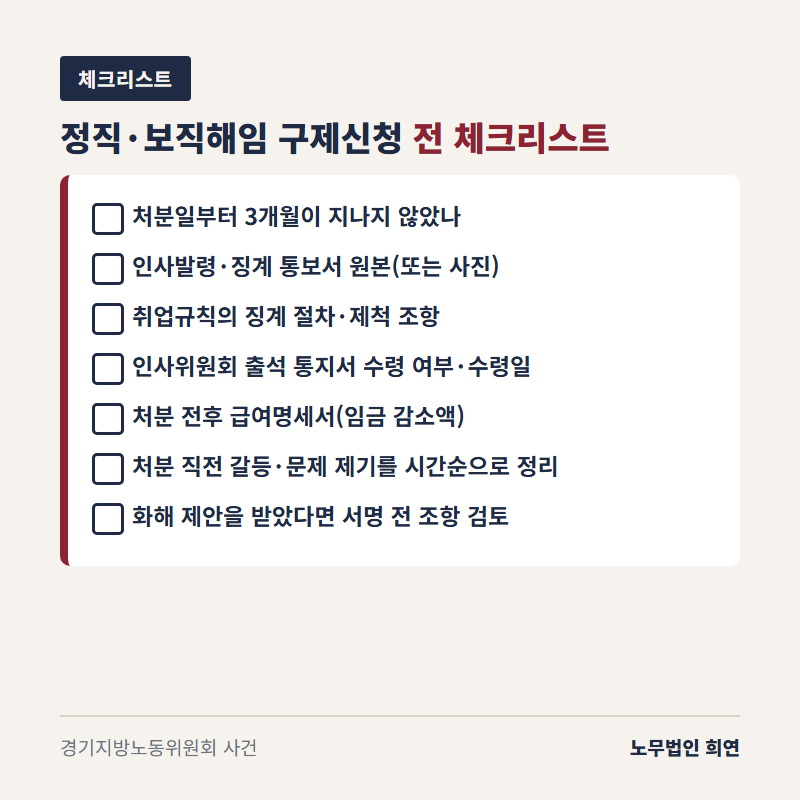 정직 보직해임 구제신청 체크리스트